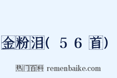 金粉泪(56首)是什么意思的图片